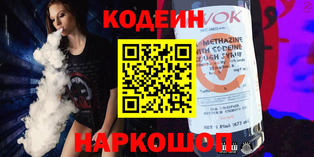 Кодеин Purple Drank  Вход с VPN  Codein напиток Lean (лин)  Ржев 